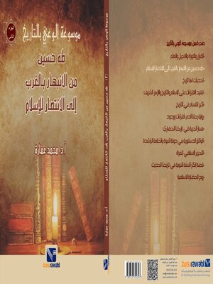 cover image of موسوعة الوعي بالتاريخ (2)